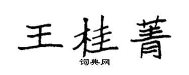 袁強王桂菁楷書個性簽名怎么寫