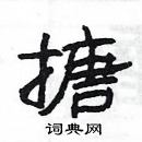 楊為國寫的硬筆隸書搪