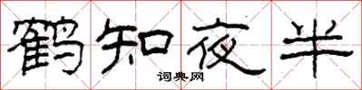 柯春海鶴知夜半隸書怎么寫