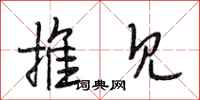 段相林推見行書怎么寫