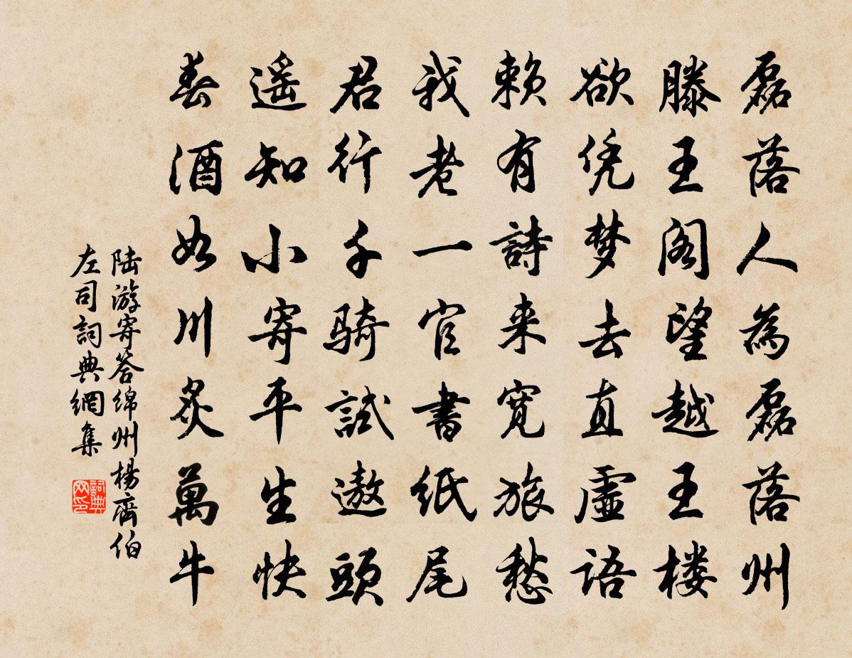 陸游寄答綿州楊齊伯左司書法作品欣賞