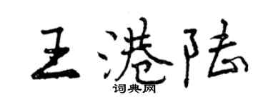 曾慶福王港陸行書個性簽名怎么寫