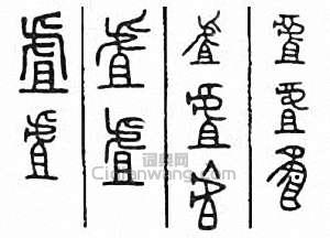 金石大字典的篆刻印章虘