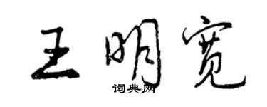 曾慶福王明寬行書個性簽名怎么寫