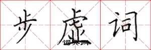 田英章步虛詞楷書怎么寫