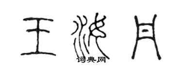 陳聲遠王汝丹篆書個性簽名怎么寫