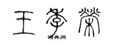 陳聲遠王季榮篆書個性簽名怎么寫