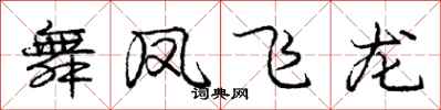 龐中華舞鳳飛龍行書怎么寫