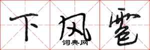 段相林下風雹行書怎么寫