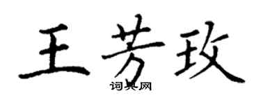 丁謙王芳玫楷書個性簽名怎么寫