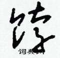 顢草書怎么寫好看_顢硬筆草書書法_顢鋼筆草書字帖