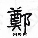 楊為國寫的硬筆隸書鄭