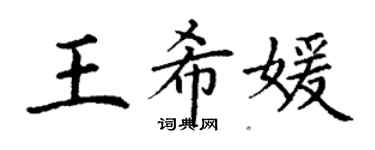 丁謙王希媛楷書個性簽名怎么寫