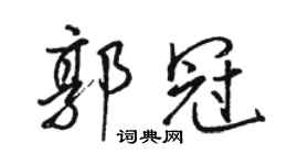 駱恆光郭冠行書個性簽名怎么寫