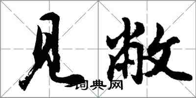 胡問遂見敝行書怎么寫