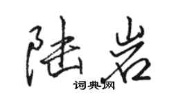 駱恆光陸岩行書個性簽名怎么寫