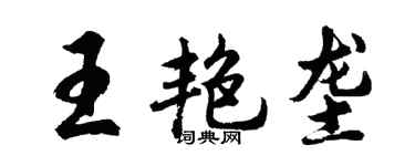 胡問遂王艷壟行書個性簽名怎么寫