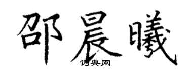 丁謙邵晨曦楷書個性簽名怎么寫