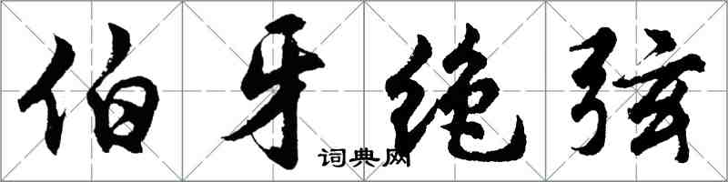 胡問遂伯牙絕弦行書怎么寫