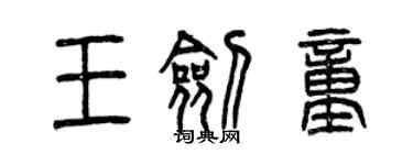 曾慶福王劍童篆書個性簽名怎么寫