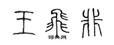 陳聲遠王飛非篆書個性簽名怎么寫