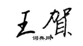 王正良王賀行書個性簽名怎么寫