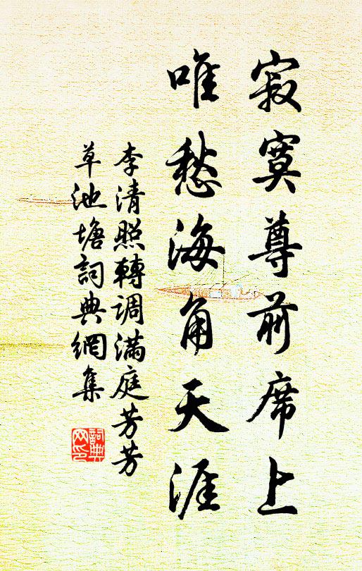 李清照寂寞尊前席上,唯愁海角天涯。書法作品欣賞