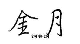 王正良金月行書個性簽名怎么寫