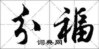 胡問遂分福行書怎么寫