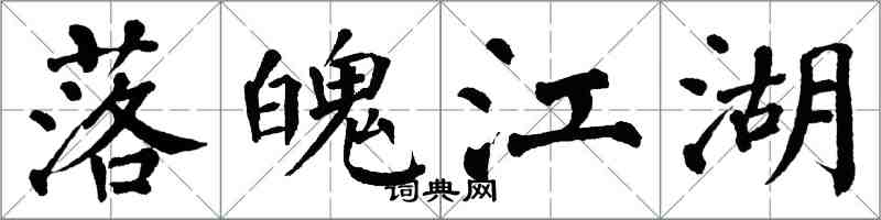 翁闓運落魄江湖楷書怎么寫