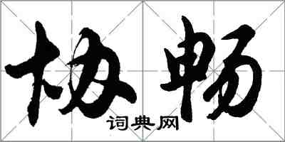 胡問遂協暢行書怎么寫