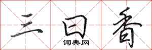 田英章三日香行書怎么寫