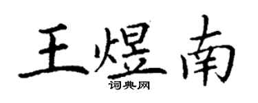 丁謙王煜南楷書個性簽名怎么寫