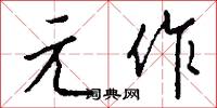 元才子的意思_元才子的解釋_國語詞典