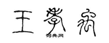 陳聲遠王孝禹篆書個性簽名怎么寫