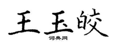 丁謙王玉皎楷書個性簽名怎么寫