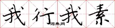 周炳元我行我素楷書怎么寫