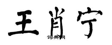 翁闓運王肖寧楷書個性簽名怎么寫