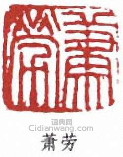 “蕭勞”篆刻印章