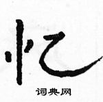 駱恆光寫的硬筆隸書憶