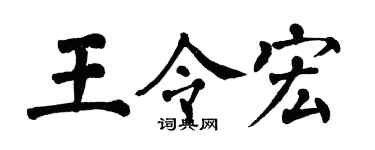 翁闓運王令宏楷書個性簽名怎么寫