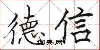 駱恆光德信楷書怎么寫
