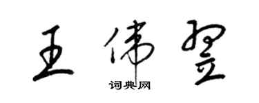 梁錦英王偉翌草書個性簽名怎么寫