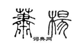 陳聲遠蕭楊篆書個性簽名怎么寫