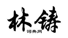 胡問遂林鑄行書個性簽名怎么寫