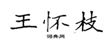 袁強王懷枝楷書個性簽名怎么寫