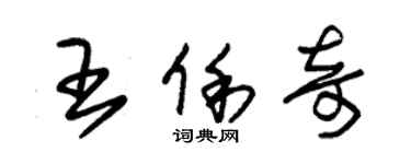 朱錫榮王俐奇草書個性簽名怎么寫