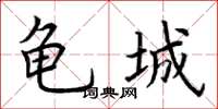 荊霄鵬龜城楷書怎么寫