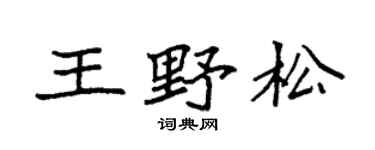 袁強王野松楷書個性簽名怎么寫