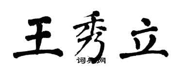 翁闓運王秀立楷書個性簽名怎么寫
